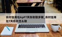 农村信用社ApP7天存款取步骤_农村信用社7天存款怎么取