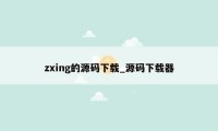 zxing的源码下载_源码下载器