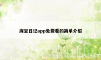 麻豆日记app免费看的简单介绍