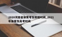 2020河南省体育考生照相时间_2021年体育生高考时间