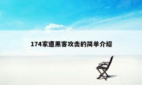 174家遭黑客攻击的简单介绍