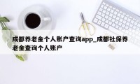 成都养老金个人账户查询app_成都社保养老金查询个人账户