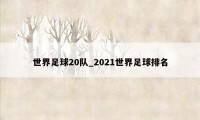 世界足球20队_2021世界足球排名