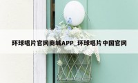 环球唱片官网商城APP_环球唱片中国官网