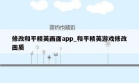 修改和平精英画面app_和平精英游戏修改画质