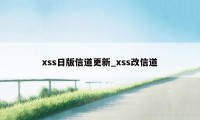 xss日版信道更新_xss改信道