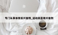 专门从事体育反兴奋剂_运动员滥用兴奋剂