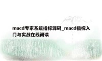 macd专家系统指标源码_macd指标入门与实战在线阅读