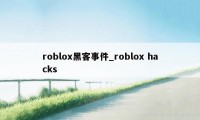 roblox黑客事件_roblox hacks