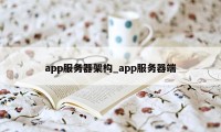 app服务器架构_app服务器端