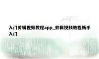 入门剪辑视频教程app_剪辑视频教程新手入门