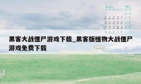 黑客大战僵尸游戏下载_黑客版植物大战僵尸游戏免费下载