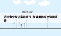 消防安全知识常识宣传_加强消防安全知识宣传