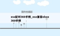 xss配对360手柄_xsx兼容xbox360手柄