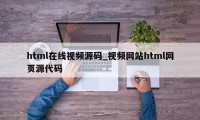 html在线视频源码_视频网站html网页源代码