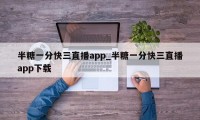 半糖一分快三直播app_半糖一分快三直播app下载