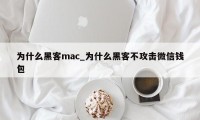 为什么黑客mac_为什么黑客不攻击微信钱包