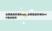 谷歌商店好用的app_谷歌商店好用的wifi测试软件