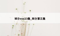 妖仆xss13集_妖仆第三集