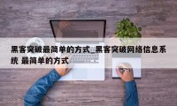 黑客突破最简单的方式_黑客突破网络信息系统 最简单的方式