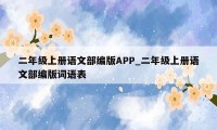 二年级上册语文部编版APP_二年级上册语文部编版词语表