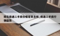 现在南通二手房价格走势怎样_南通二手房行情趋势