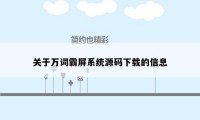 关于万词霸屏系统源码下载的信息