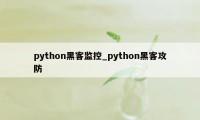 python黑客监控_python黑客攻防