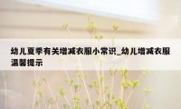 幼儿夏季有关增减衣服小常识_幼儿增减衣服温馨提示