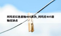 阿玛尼红色唇釉405真伪_阿玛尼405唇釉优缺点