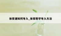 体育课如何导入_体育教学导入方法