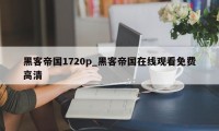 黑客帝国1720p_黑客帝国在线观看免费高清