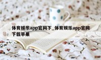 体育娱乐app官网下_体育娱乐app官网下载苹果