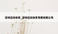 深圳迈动体育_深圳迈动体育发展有限公司