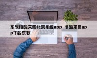 东软核酸采集北京系统app_核酸采集app下载东软