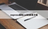 express源码cad的简单介绍