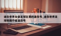 迷你世界全部足球比赛的迷你号_迷你世界足球地图作者迷你号