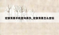 定额发票手机查询真伪_定额发票怎么查验