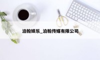 泊翰娱乐_泊翰传媒有限公司