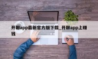 开聊app最新官方版下载_开聊app上赚钱