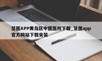 慧医APP黄岛区中医医院下载_慧医app官方网站下载安装