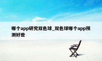 哪个app研究双色球_双色球哪个app预测好些