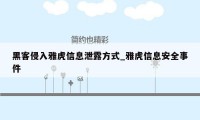 黑客侵入雅虎信息泄露方式_雅虎信息安全事件