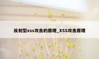 反射型xss攻击的原理_XSS攻击原理