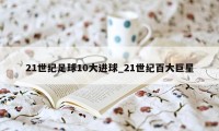 21世纪足球10大进球_21世纪百大巨星