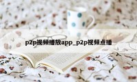 p2p视频播放app_p2p视频点播