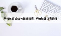 学校体育锻炼与健康教育_学校加强体育锻炼