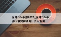 足球fifa手游2020_足球fifa手游下载完解说为什么不能用