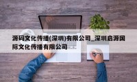 源码文化传播(深圳)有限公司_深圳启源国际文化传播有限公司