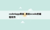 code4app类似_类似xcode的编程软件